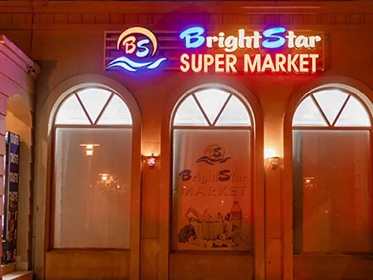 Bright Star Supermarket — photo 2 of 8